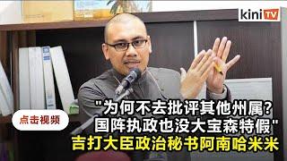 吉打撤大宝森节特假风波：政秘力挺大臣"MCO如放假"论