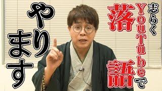 【立川志らく】YouTubeで落語やります！