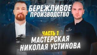 БЕРЕЖЛИВОЕ ПРОИЗВОДСТВО. МЕБЕЛЬНАЯ МАСТЕРСКАЯ НИКОЛАЯ УСТИНОВА. Ч#1 #бережливоепроизводство