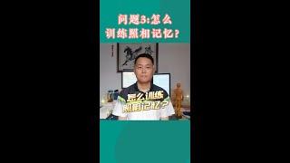 问题3：怎么训练照相记忆呢？  #脑屏 #照相记忆