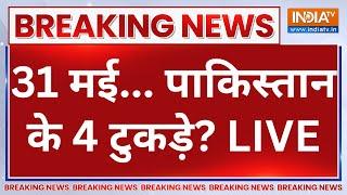 India Vs Pakistan Conflict LIVE: 31 मई... पाकिस्तान के 4 टुकड़े? PoK | PM Modi | Amit Shah