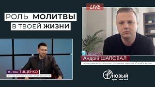 Роль молитвы в твоей жизни | Андрей Шаповал. Новый Христианский Канал