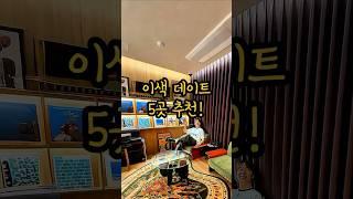 흔하지 않은 이색 체험 데이트 5곳 추천