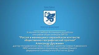 Александр Дружинин - Россия в меняющемся евразийском контексте