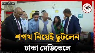 শপথ নিয়েই ঢাকা মেডিকেলে ছুটে গেলেন ড. ইউনূস | Dr Yunus in DMC | Kalbela