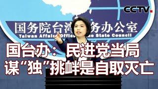 国台办：民进党当局谋“独”挑衅是自取灭亡 20210903 | 《海峡两岸》CCTV中文国际