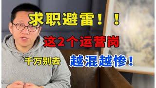 入行就后悔！这2个运营岗千万别去｜找工作避雷指南