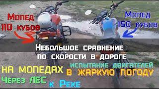 Мопед 150 кубов VS Мопед 110 кубов небольшое сравнение по скорости жара покатушки по лесу на рыбалку