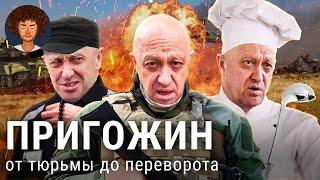 Пригожин: от тюрьмы до попытки переворота | ЧВК «Вагнер», бизнес в 90-е и «узник Лукашенко»