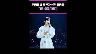 무명에서 국민가수된 임영웅의 성공스토리
