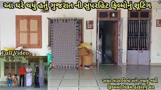 વિક્રમ ઠાકોરનું ઘર Radha Tara Vina Mane Gamtu Nathi Ajay chavda Vlogs Vikram Thakor