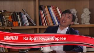 Искусство интервью. Выпуск 15. Али Sher и Кайрат Кудайберген