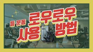 로우로우 머신 사용 방법