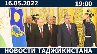 Новости Таджикистана сегодня - 16.05.2022 / ахбори точикистон