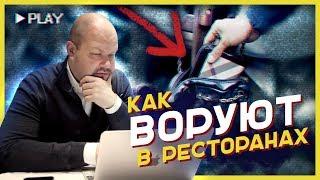 КАК ВОРУЮТ В РЕСТОРАНАХ (скрытая  камера) - реакция РЕСТОРАТОРА