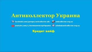 Кредит вайф. Антиколлектор Украина