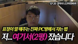 일본에서 호텔 대신 PC방 가기 | 완결편