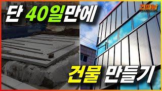 단 40일만에 신축 건물 만들기