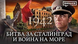 1942: Сталинградская битва и война на море / Вторая мировая война / Уроки Истории @MINAEVLIVE