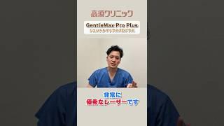 優秀な脱毛レーザー「GentleMax Pro Plus」 #美容 #美容整形 #高須クリニック #高須幹弥 #高須院長 #脱毛 #医療レーザー脱毛 #ジェントルマックスプロプラス  #shorts