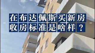 在欧洲买的新房终于可以收房啦｜欧洲生活日常vlog