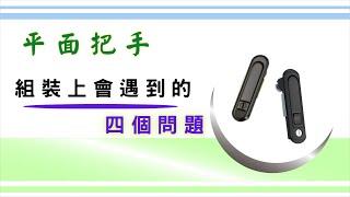 「平面把手」在組裝的過程中會遇到哪些問題?｜擋片位置的距離計算｜安裝位置的搭配尺寸｜基礎設計概念