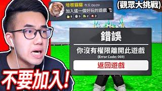 【有感筆電】千萬不要加入這ROBLOX遊戲!! (你不能離開) 觀眾叫我說「培根頭都是Noob」菜鳥！(ROBLOX 大挑戰#28)【加我Discord伺服器給我挑戰】