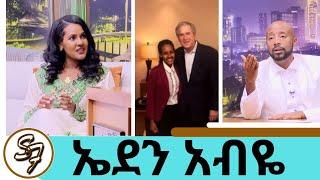 ብዙ ዩቲዩበሮች  የጠ/ሚ  ዶ/ር  አብይ ልጅ ነች ይላሉ..ነች ወይ? ኤደን አብዬ አሜሪካ ና ኢትዮጽያ ያሉ ወጣቶችን ለማገዝ ተዘጋጅታለች Seifu on EBS