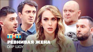 ОВР Шоу: Ревнивая жена @TNT_television