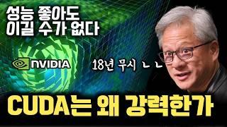 AI칩이 쏟아져도... NVIDIA 무기 CUDA가 무엇이길래 압도적인가 | 다른 GPU/AI가속기 성능 좋아도 대체가 불가능한 현 상황