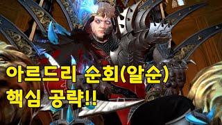 [알순공략] 아르드리 순회(알순) 핵심 공략!! 이것만 알면 여러분도 알순 마스터!