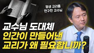 한 신학생의 날선 질문..! 교리와 성경의 관계 딱 정리해드립니다  | 우병훈 교수님 인터뷰 2부