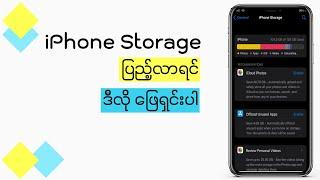 iPhone storage ရှင်းနည်း ၊ How to clean iPhone storage |  #iphone #youtube