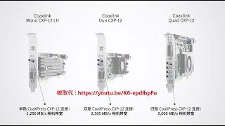 了解我们完整的 Coaxlink CXP-12 系列产品 （过时：在同一频道中查看较新的视频）