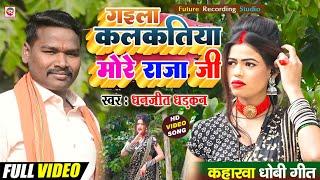 #VIDEO - सुपरहिट कहरवा धोबी गीत | Dhanjeet Dhadkan #Gaila_Kalkatiya More Raja Ji #2024