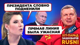  «ПРЯМАЯ ЛИНИЯ ЭТО ПОЗОР» – Соловйов РОЗКРИТИКУВАВ обмовки Путіна – хіт-парад зашкварів