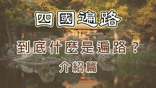 【四國遍路】淺談遍路是什麼！大師？金剛杖？白衣？御朱印？不要問那麼多，親身體驗看看就知道啦～