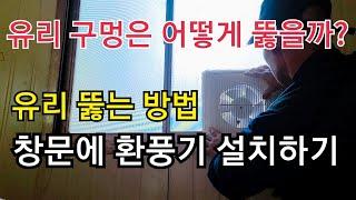 환풍기 설치하기/유리창문에 환풍기 설치하는 방법/ 유리창 구멍내기.