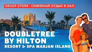 ОБЗОР ОТЕЛЯ В ОАЭ | Отдых в отеле DoubleTree by Hilton Marjan Island | Семейный отпуск с ребенком