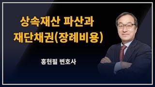 상속재산 파산과 재단채권_ 장례비용
