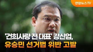 '건희사랑 전 대표' 강신업, 유승민 선거법 위반 고발 / 연합뉴스TV (YonhapnewsTV)