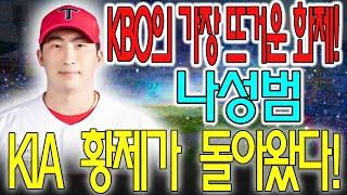 【최신소식!!】"KIA 타이거즈의 레전드 나성범! 한화 류현진과 맞붙는다. 2024시즌 열풍 예고!" |KBO 야구| |KIA 타이거즈| |나성범|