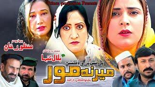 Mairana Mor || New Pashto Drama 2025 || Pashto Islahi Drama 2025