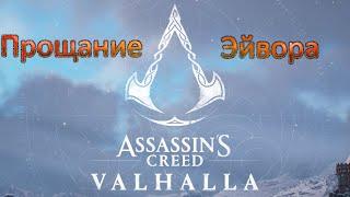 Assassin's Creed Valhalla, Прощание Эйвора.