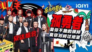 安达组合《孤勇者》聆听来自草原的战歌 | 乐队的夏天3 EP4纯享 | The Big Band S3 | iQIYI精选