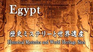 Egypt  - 『エジプト  歴史ミステリーと世界遺産』Historical Mysteries and World Heritage Sites.