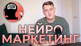 Секреты Маркетологов - Как нас заставляют покупать: 7 приёмов Нейромаркетинга для бизнеса