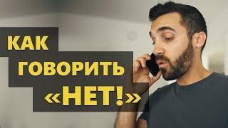 Как научиться отказывать? Искусство говорить "НЕТ" (Мэтт Давелла на русском)