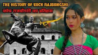 कोच राजबोंग्शी का इतिहास || HISTORY OF KOCH RAJBONGSHI || KAMATAPUR || CHILARAI || FACT KNOWLEDGE