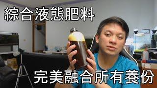 #水草肥料篇11~如何一罐肥料所有養份都有??加入這個成份!！!還可以螯合